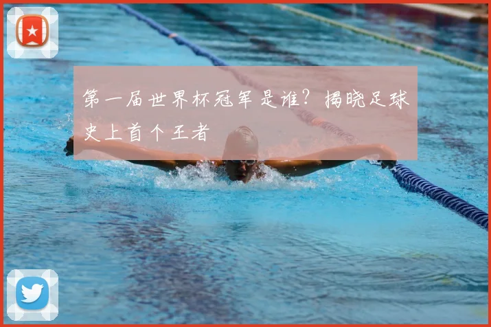 第一届世界杯冠军是谁？揭晓足球史上首个王者