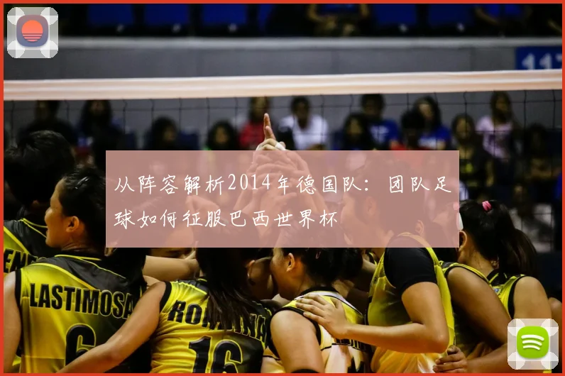 从阵容解析2014年德国队:团队足球如何征服巴西世界杯