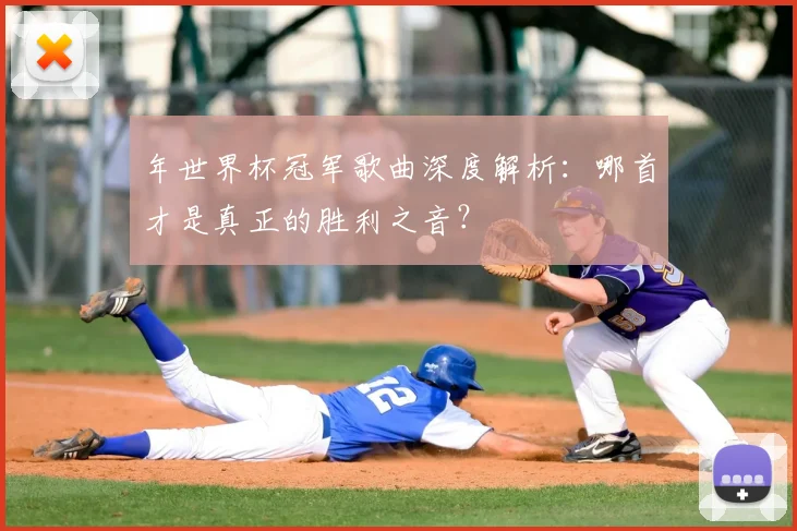 年世界杯冠军歌曲深度解析：哪首才是真正的胜利之音？