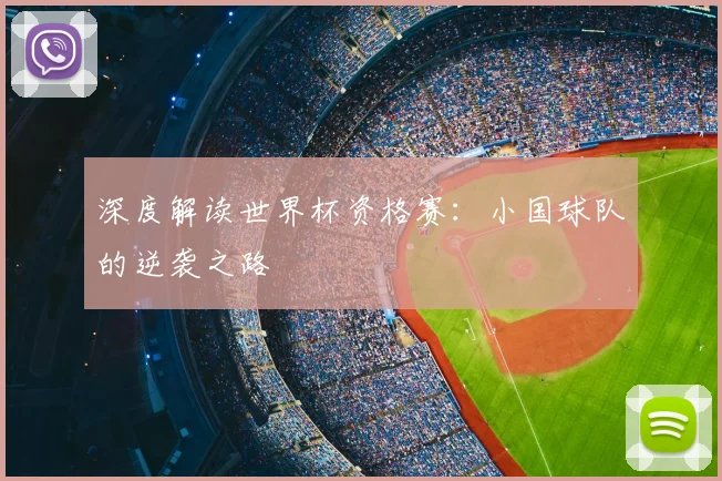深度解读世界杯资格赛：小国球队的逆袭之路