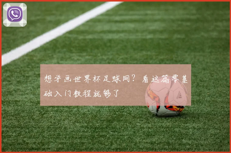 想学画世界杯足球网?看这篇零基础入门教程就够了