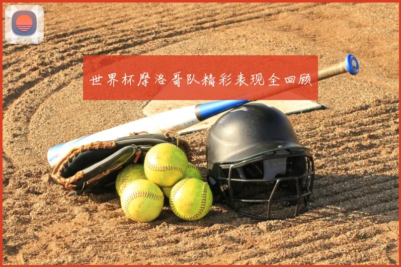 世界杯摩洛哥队精彩表现全回顾