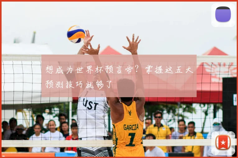 想成为世界杯预言帝?掌握这五大预测技巧就够了
