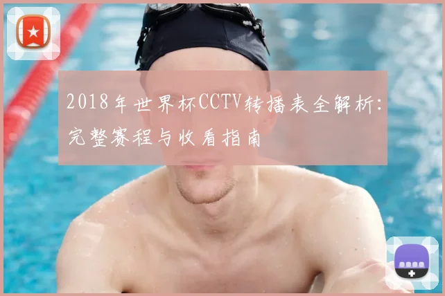 2018年世界杯CCTV转播表全解析：完整赛程与收看指南