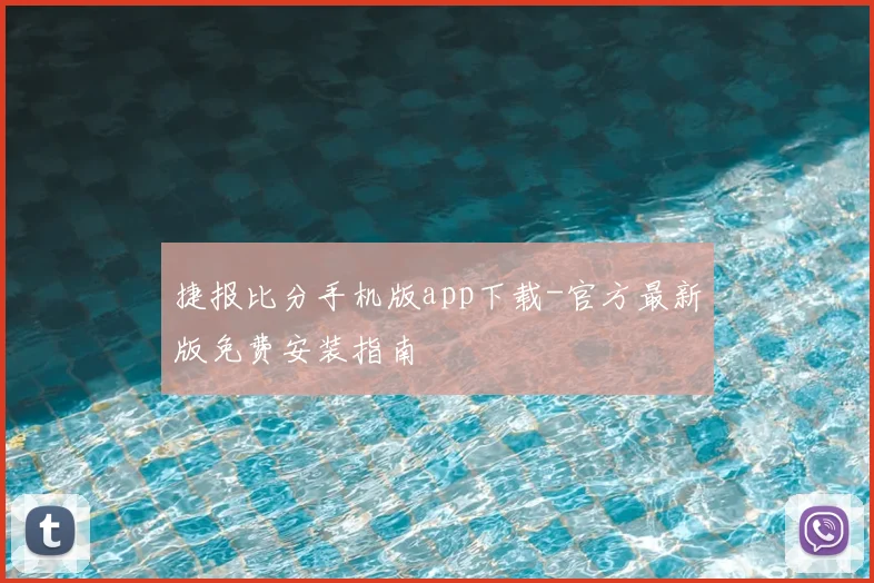 捷报比分手机版app下载-官方最新版免费安装指南