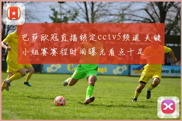 巴萨欧冠直播锁定cctv5频道 关键小组赛赛程时间曝光看点十足