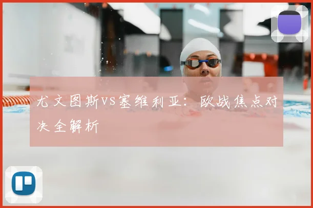 尤文图斯vs塞维利亚：欧战焦点对决全解析
