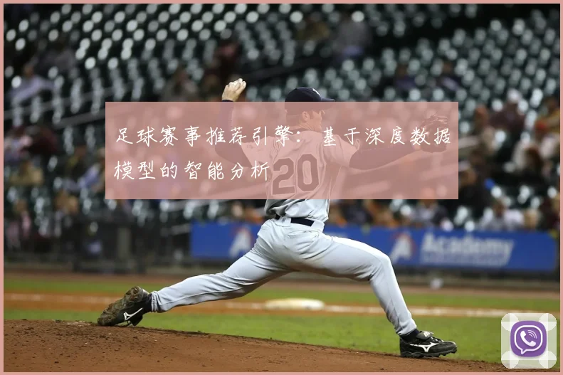 足球赛事推荐引擎:基于深度数据模型的智能分析