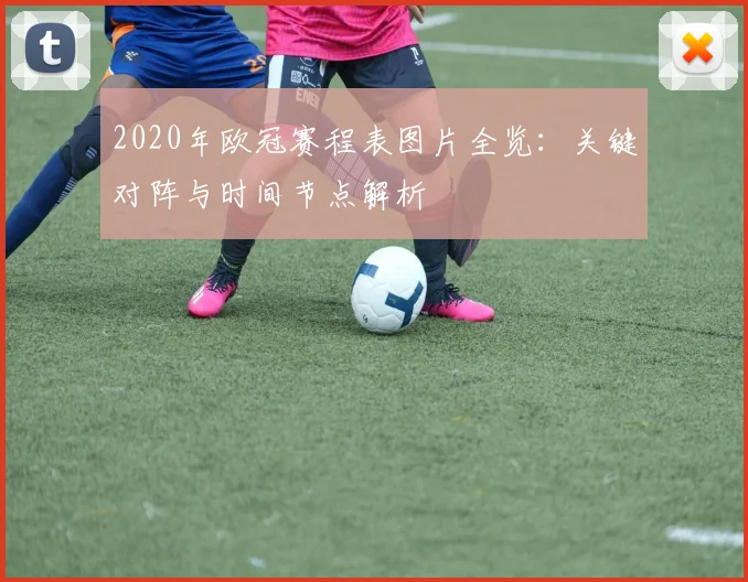 2020年欧冠赛程表图片全览:关键对阵与时间节点解析