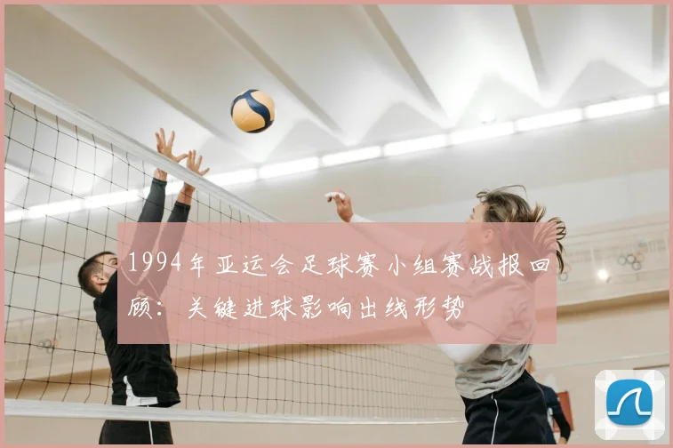 1994年亚运会足球赛小组赛战报回顾:关键进球影响出线形势