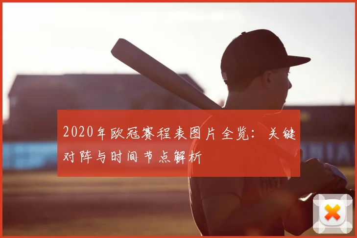 2020年欧冠赛程表图片全览：关键对阵与时间节点解析