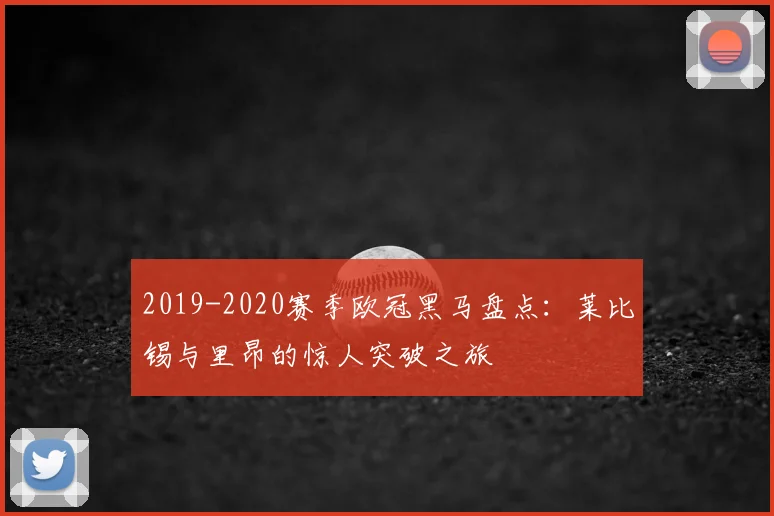2019-2020赛季欧冠黑马盘点：莱比锡与里昂的惊人突破之旅