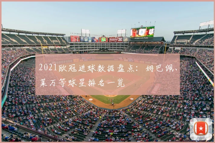 2021欧冠进球数据盘点:姆巴佩、莱万等球星排名一览